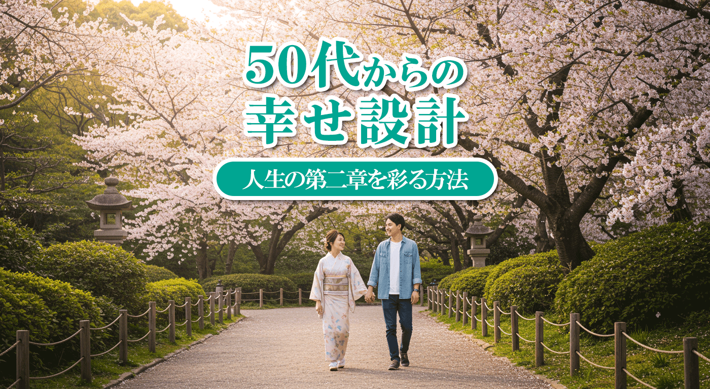 50代からの幸せ設計：人生の第二章を彩る方法