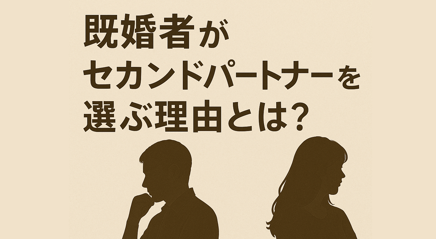 既婚者がセカンドパートナーを選ぶ理由とは？現代社会の実情を解説