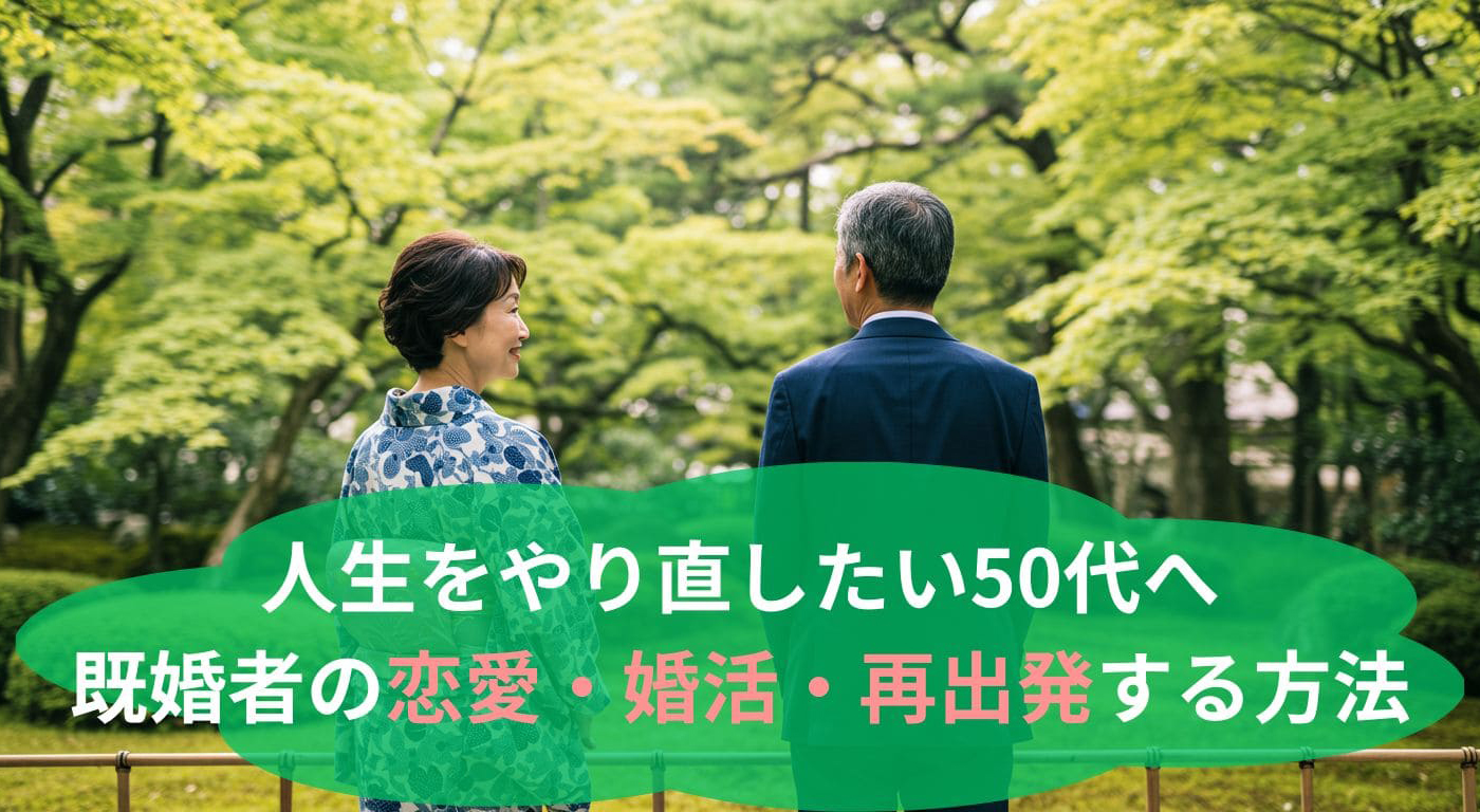 人生をやり直したい50代へ｜既婚者の恋愛・婚活・再出発する方法