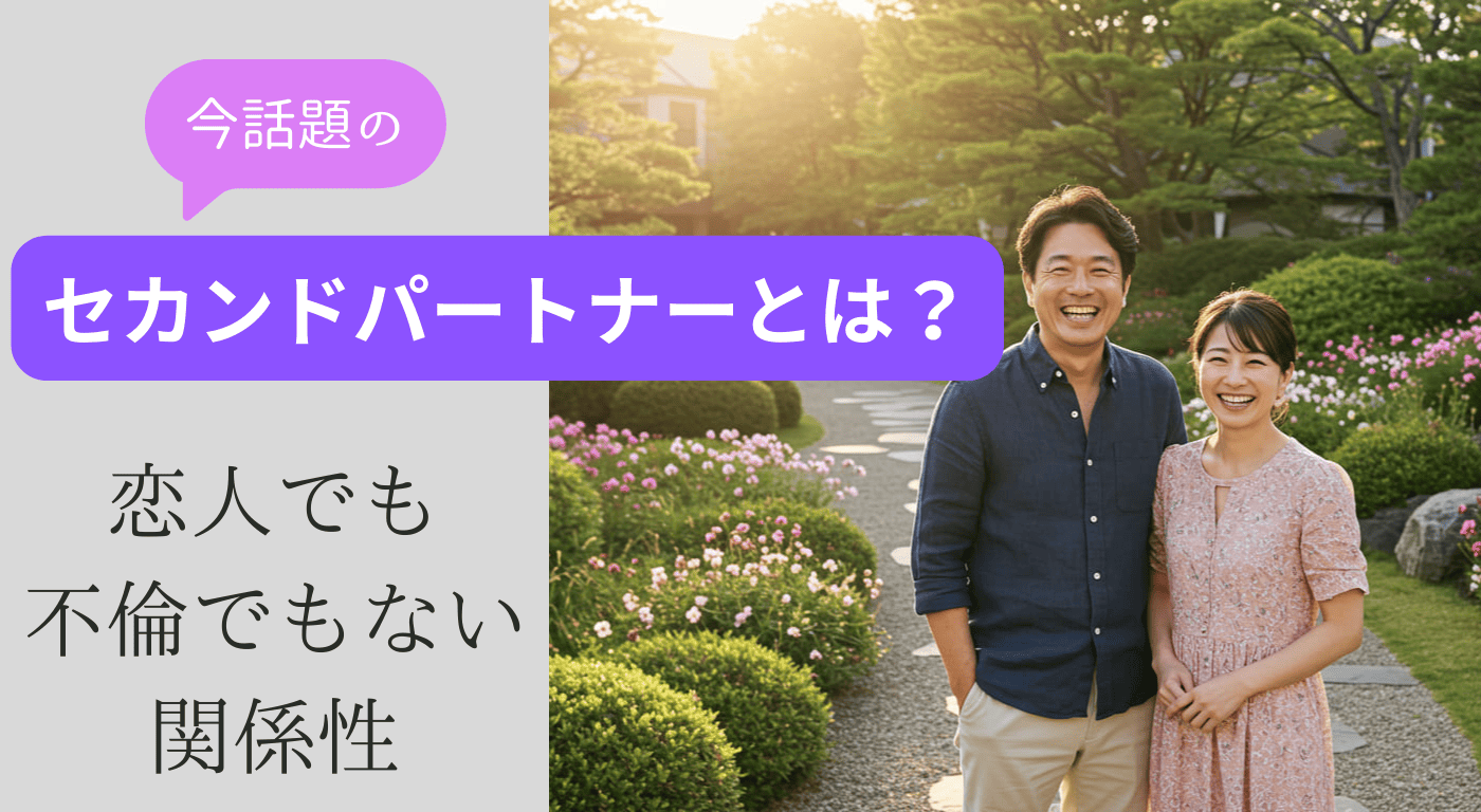 今話題のセカンドパートナーとは？恋人でも不倫でもない関係性