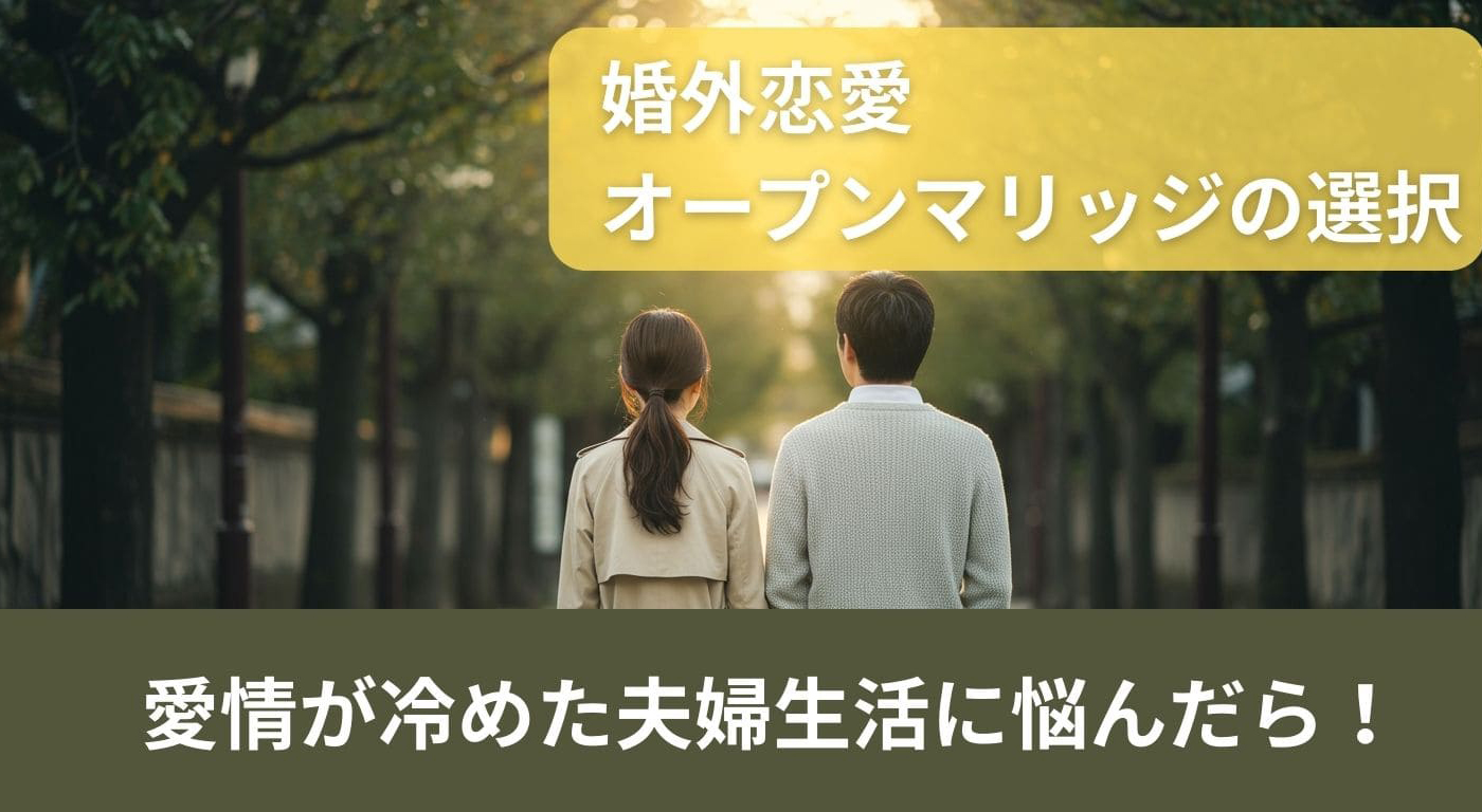 愛情が冷めた結婚生活に悩んだら！婚外恋愛・オープンマリッジの選択