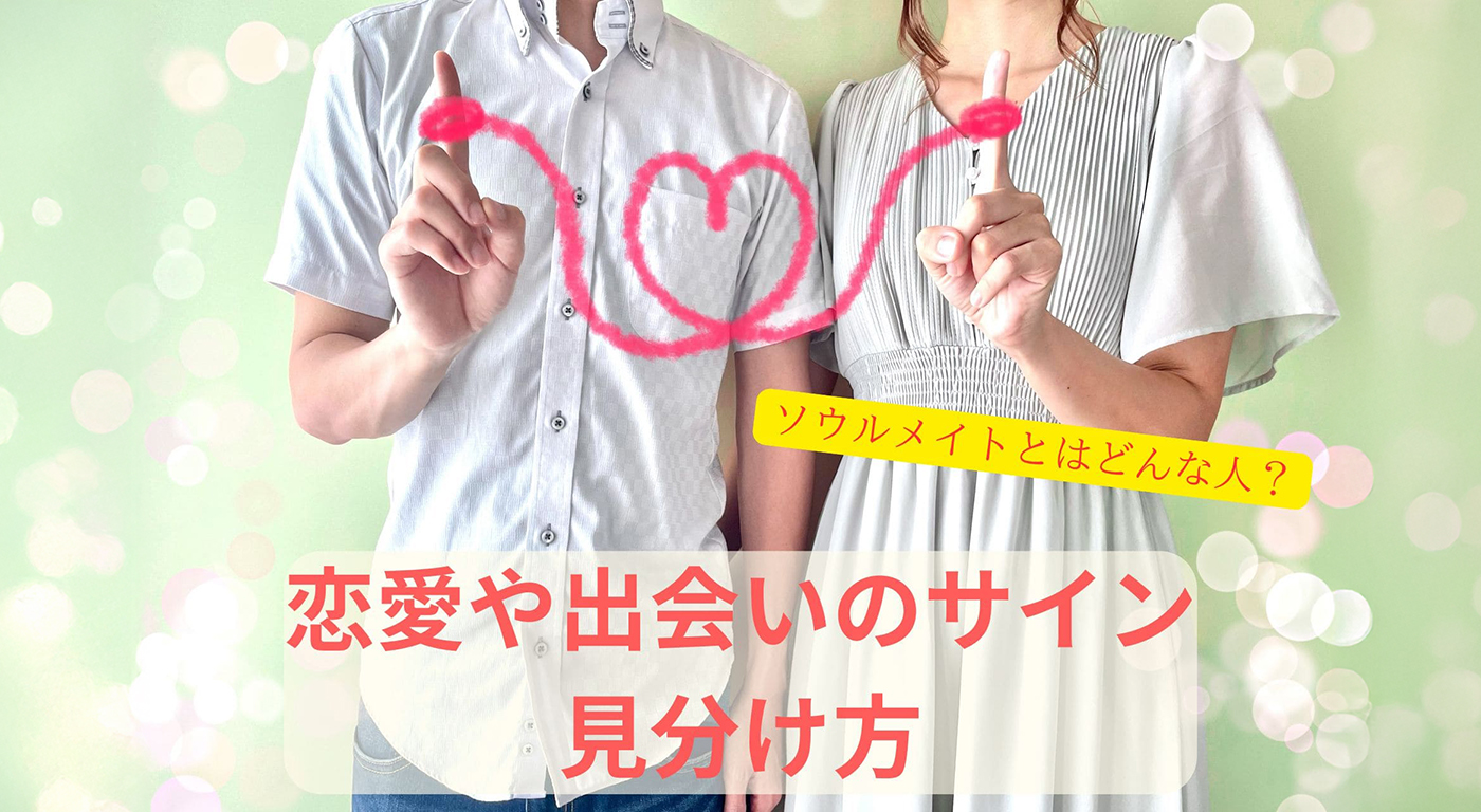 ソウルメイトとはどんな人？恋愛や出会いのサイン・見分け方まとめ