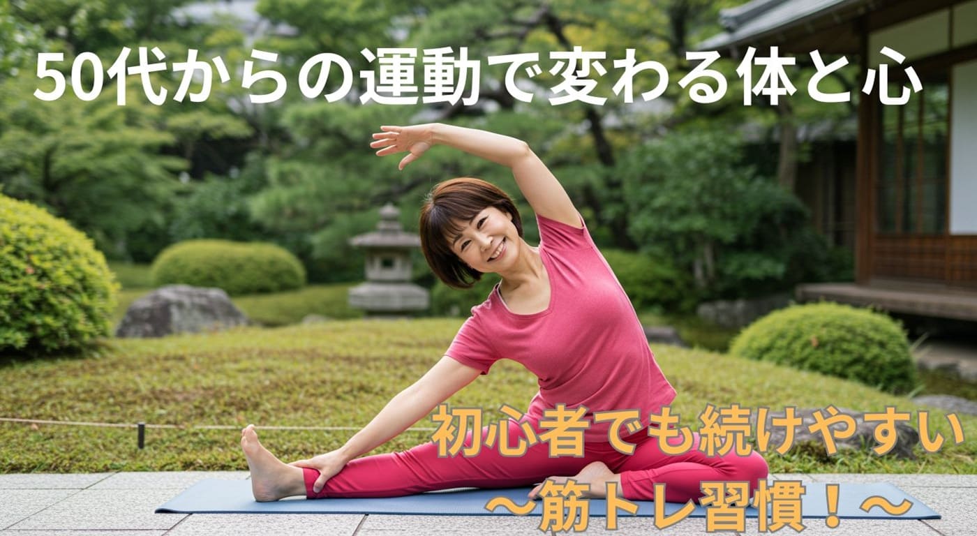 50代からの運動で変わる体と心｜初心者でも続けやすい筋トレ習慣！