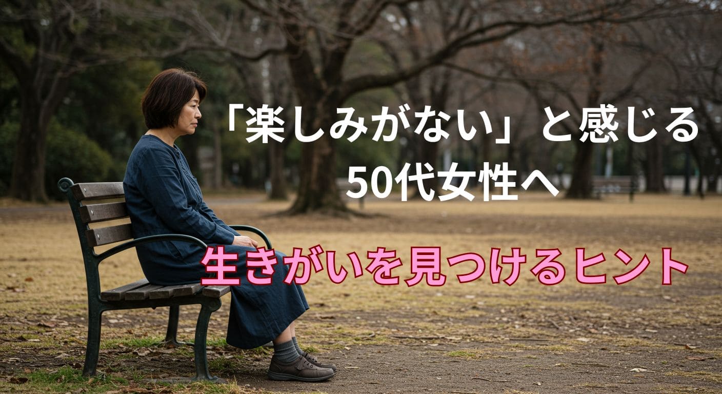 「楽しみがない」と感じる50代女性へ｜生きがいを見つけるヒント
