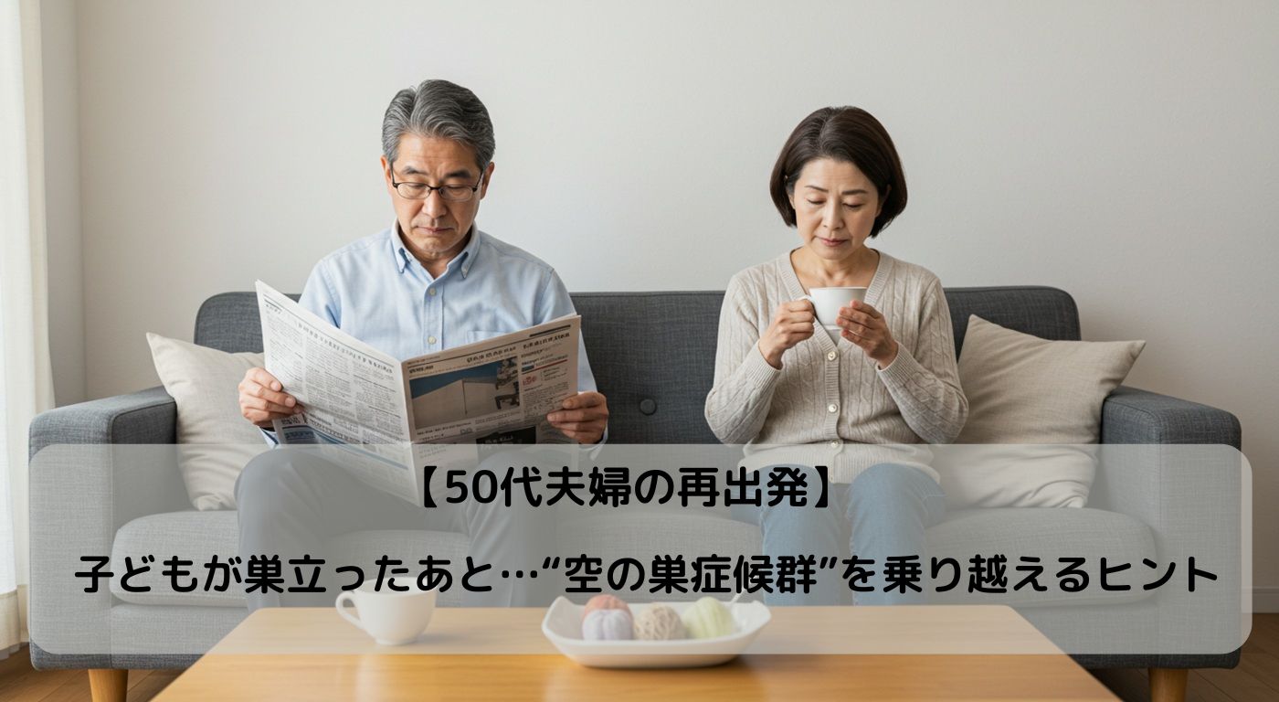 【50代夫婦の再出発】子どもが巣立ったあと…“空の巣症候群”を乗り越えるヒント