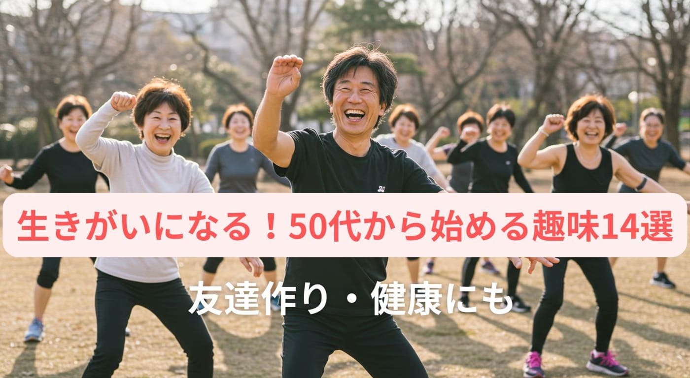 生きがいになる！50代から始める趣味14選｜友達作り・健康にも