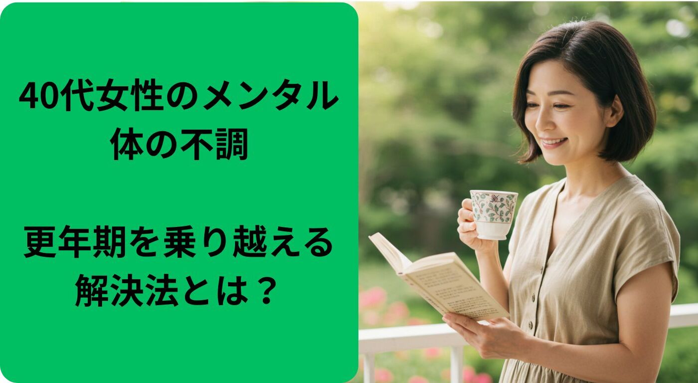 40代女性のメンタル・体の不調｜更年期を乗り越える解決法とは？