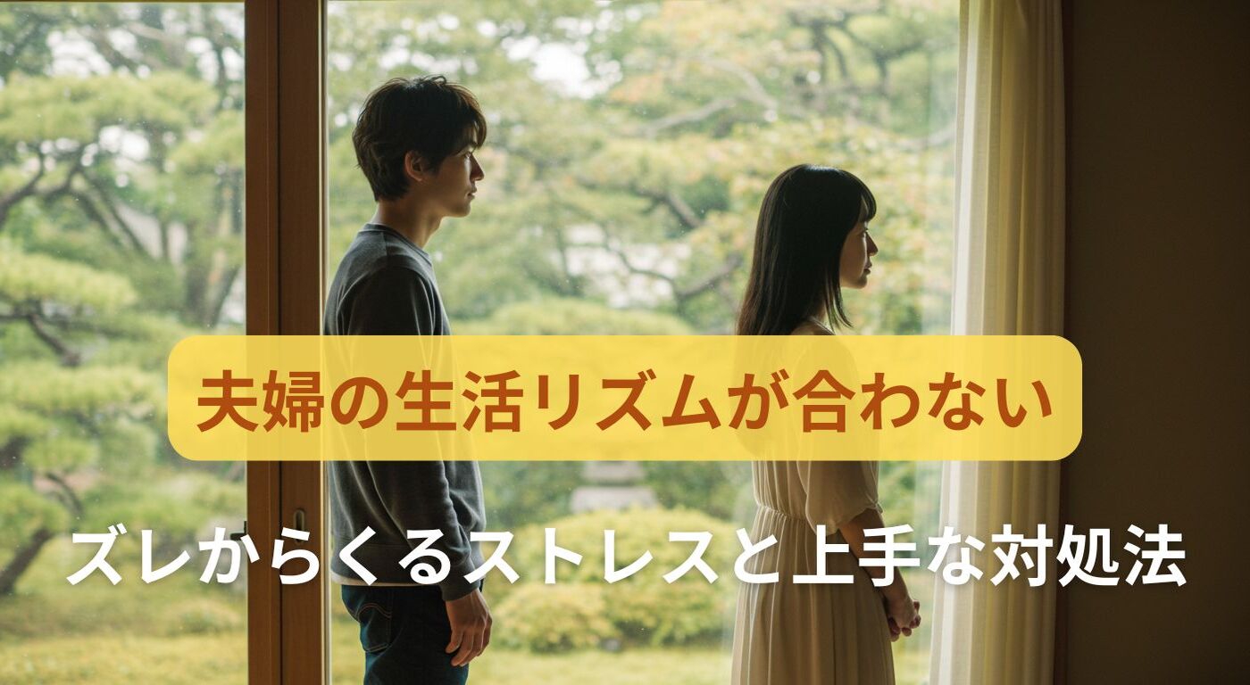 【夫婦の生活リズムが合わない】ズレからくるストレスと上手な対処法