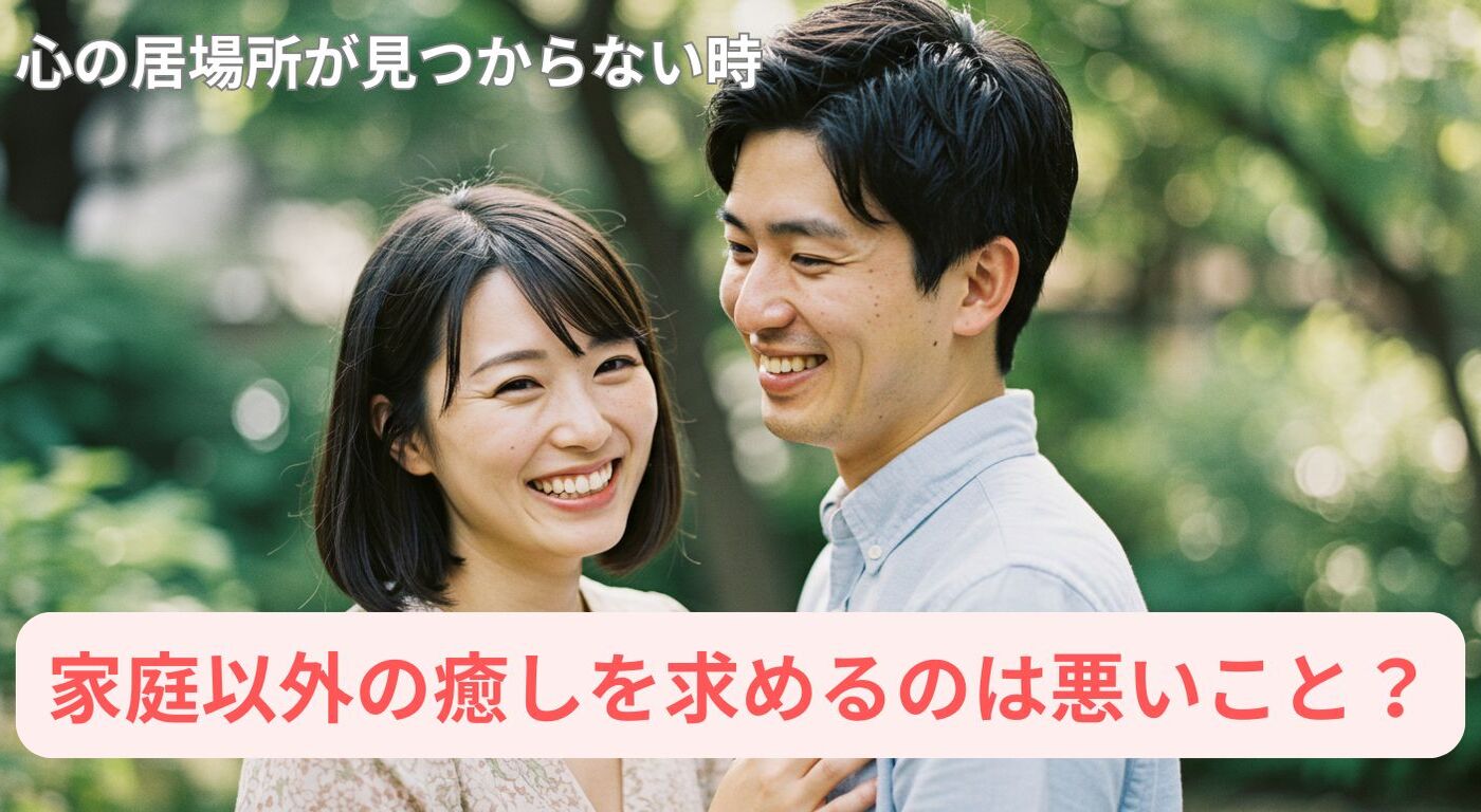 心の居場所が見つからない時｜家庭以外の癒しを求めるのは悪いこと？