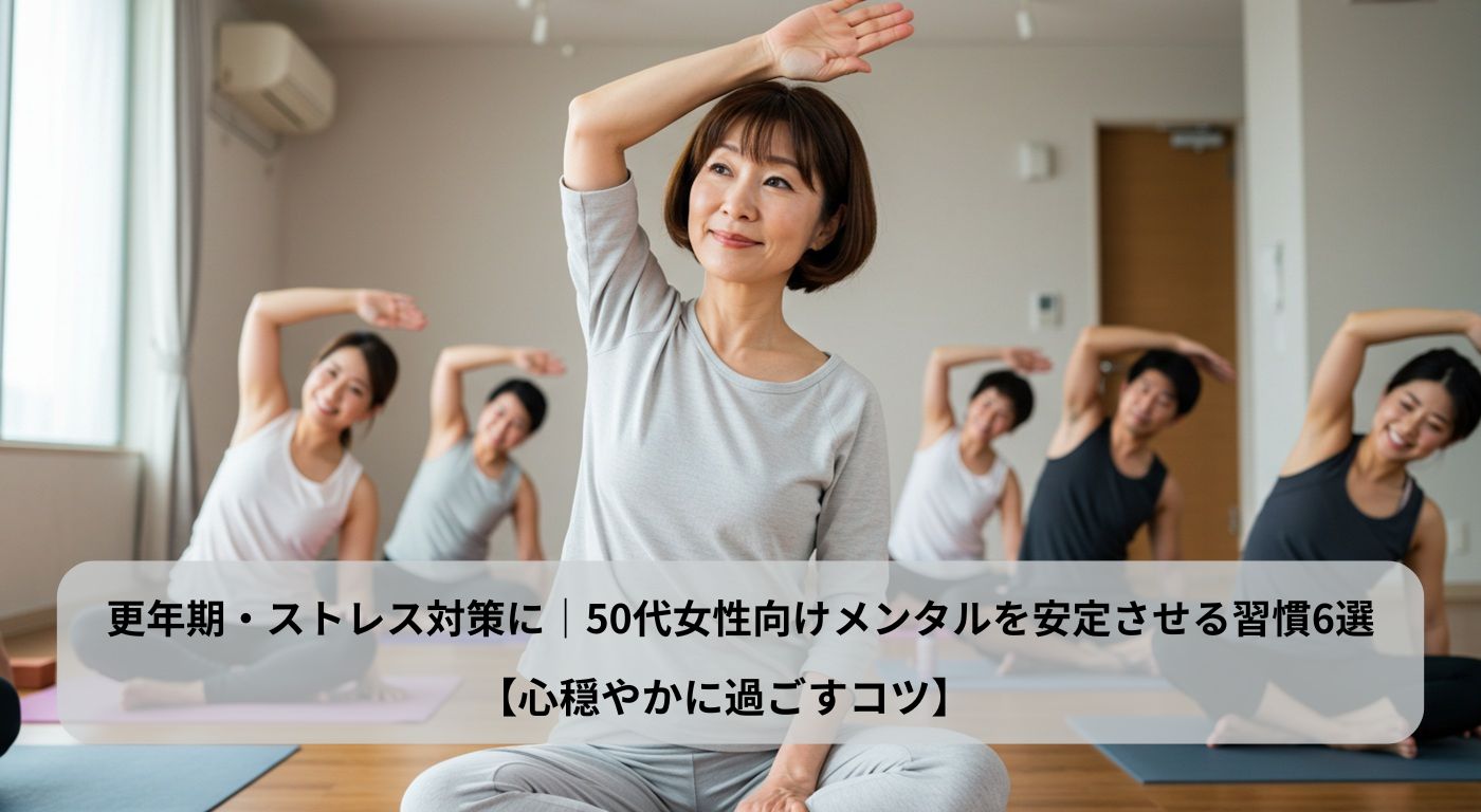 更年期・ストレス対策に｜50代女性向けメンタルを安定させる習慣6選【心穏やかに過ごすコツ】