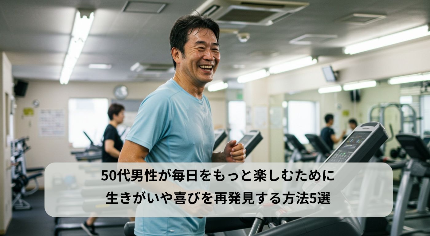 50代男性が毎日をもっと楽しむために｜生きがいや喜びを再発見する方法5選