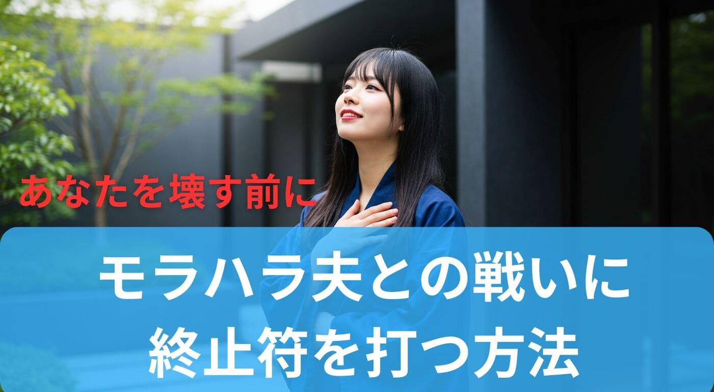 あなたを壊す前に｜モラハラ夫との戦いに終止符を打つ方法