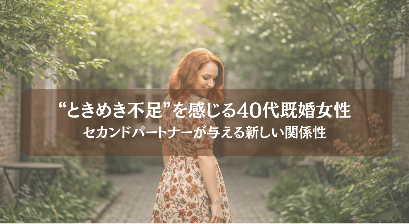 ときめき不足を感じる40代既婚女性──セカンドパートナーが与える ...