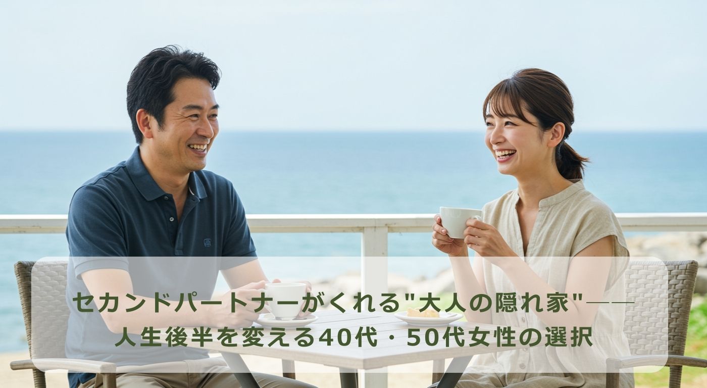 セカンドパートナーがくれる”大人の隠れ家”──人生後半を変える40代・50代女性の選択