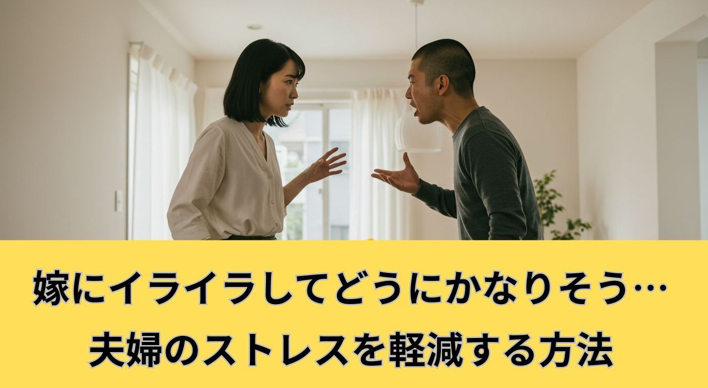 嫁にイライラしてどうにかなりそう…夫婦のストレスを軽減する方法
