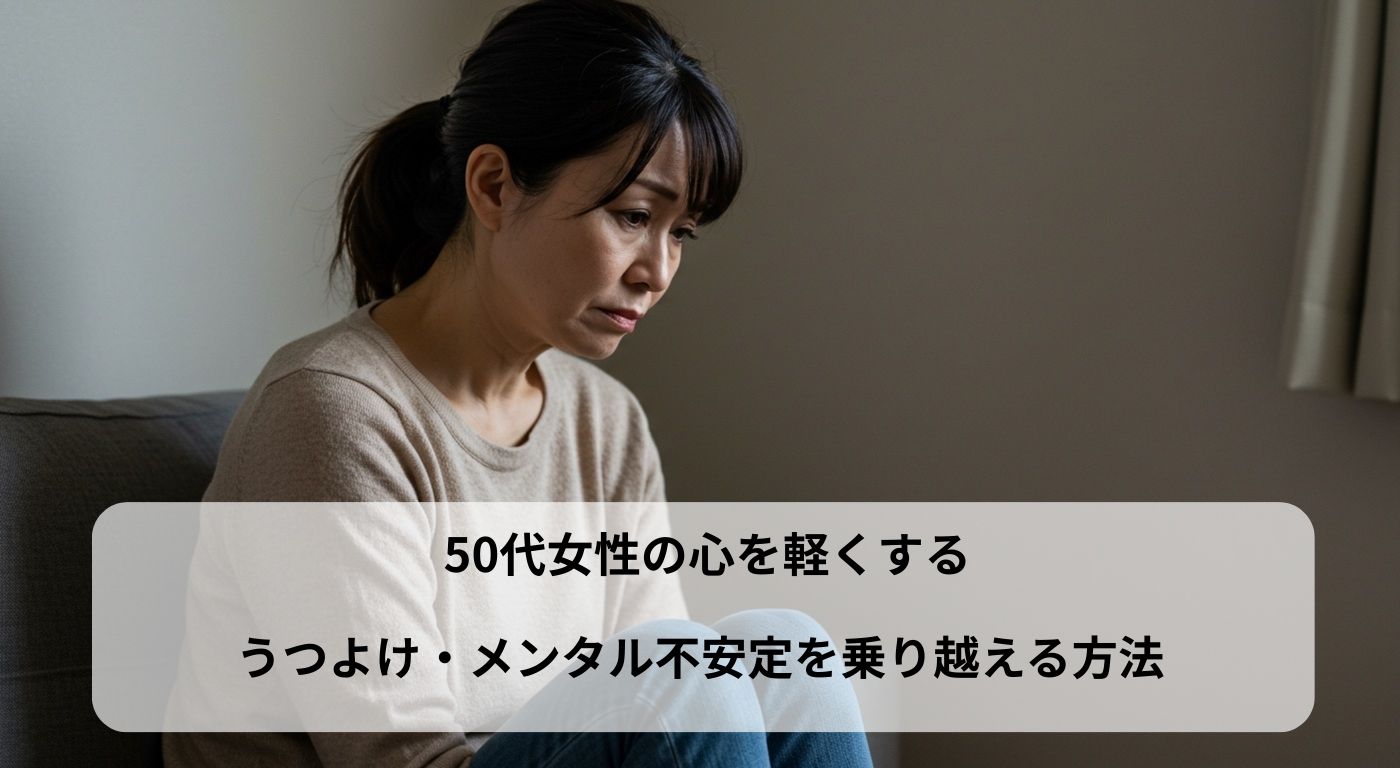 50代女性の心を軽くする｜うつよけ・メンタル不安定を乗り越える方法