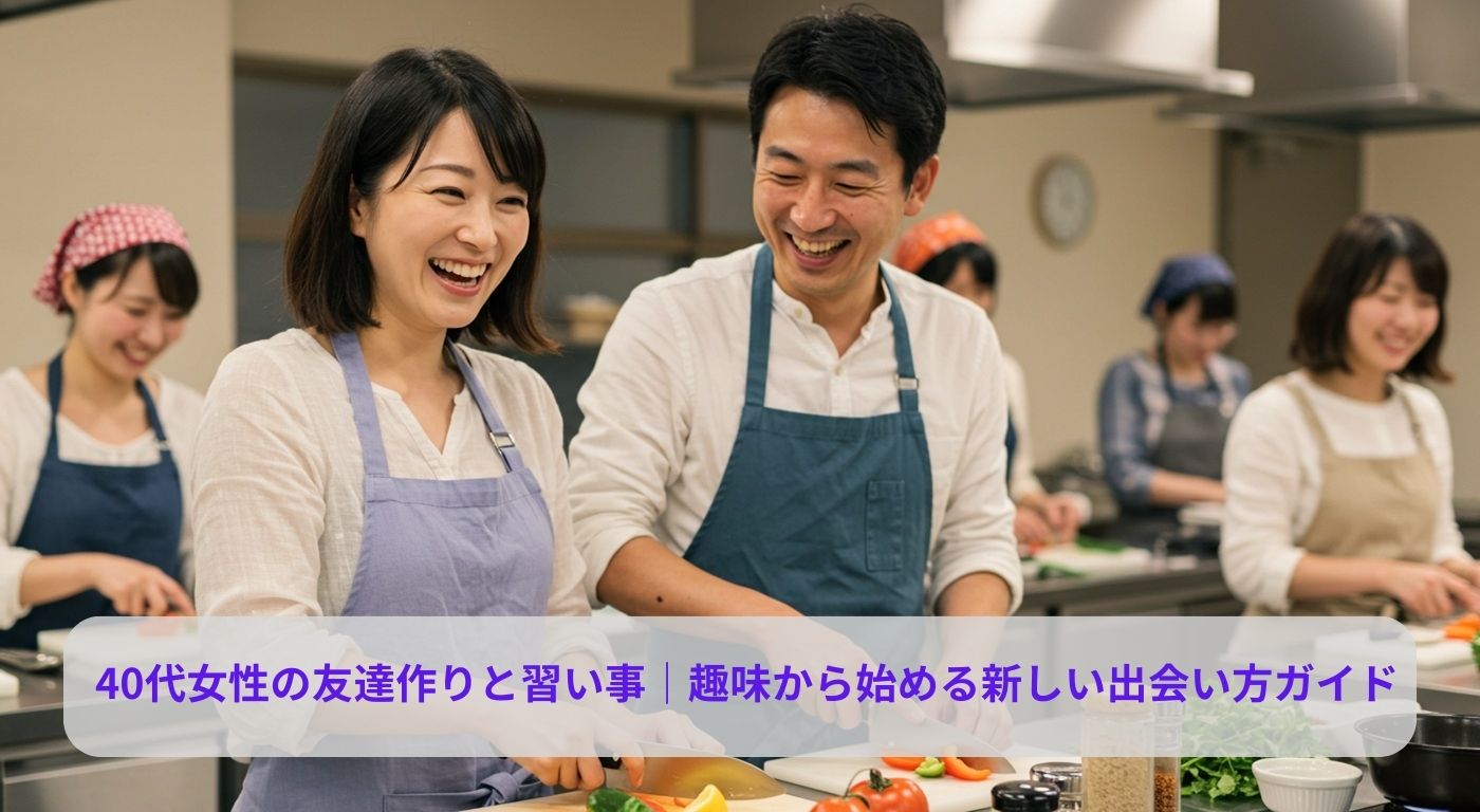 40代女性の友達作りと習い事｜趣味から始める新しい出会い方ガイド