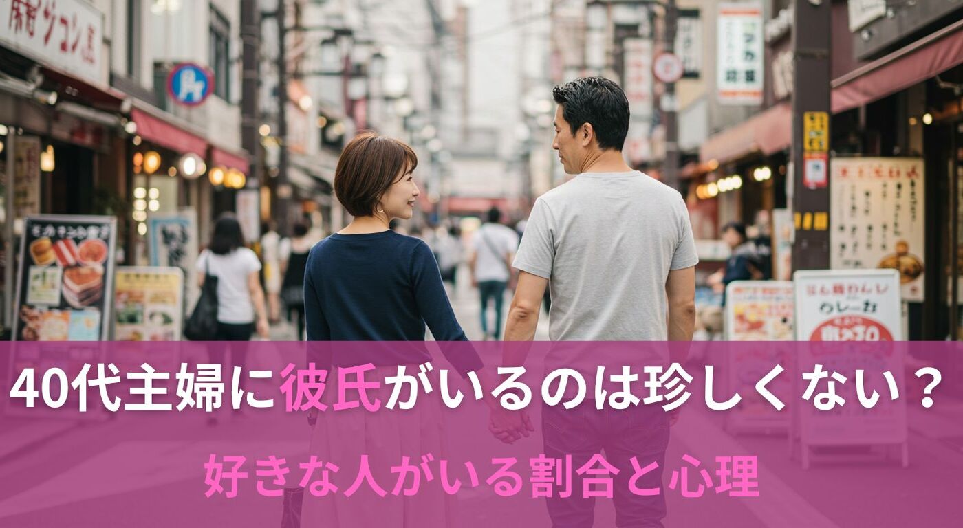 40代主婦に彼氏がいるのは珍しくない？好きな人がいる割合と心理