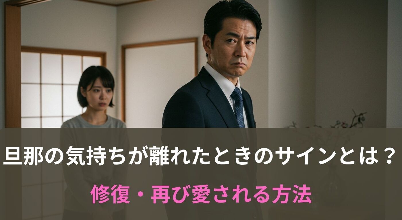 旦那の気持ちが離れたときのサインとは？修復・再び愛される方法