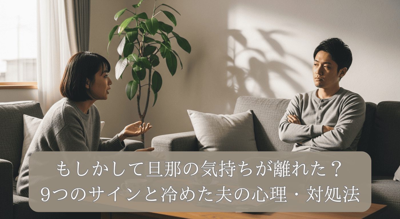 もしかして旦那の気持ちが離れた？9つのサインと冷めた夫の心理・対処法
