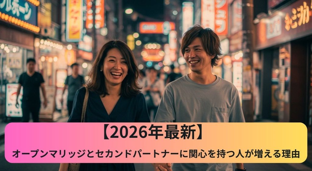 2026年最新】オープンマリッジとセカンドパートナーに関心を持つ人が ...