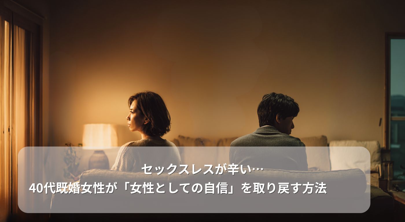 セックスレスが辛い…40代既婚女性が「女性としての自信」を取り戻す方法