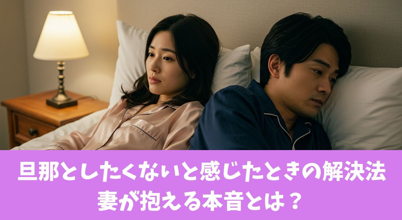 旦那としたくないと感じたときの解決法｜妻が抱える本音とは？