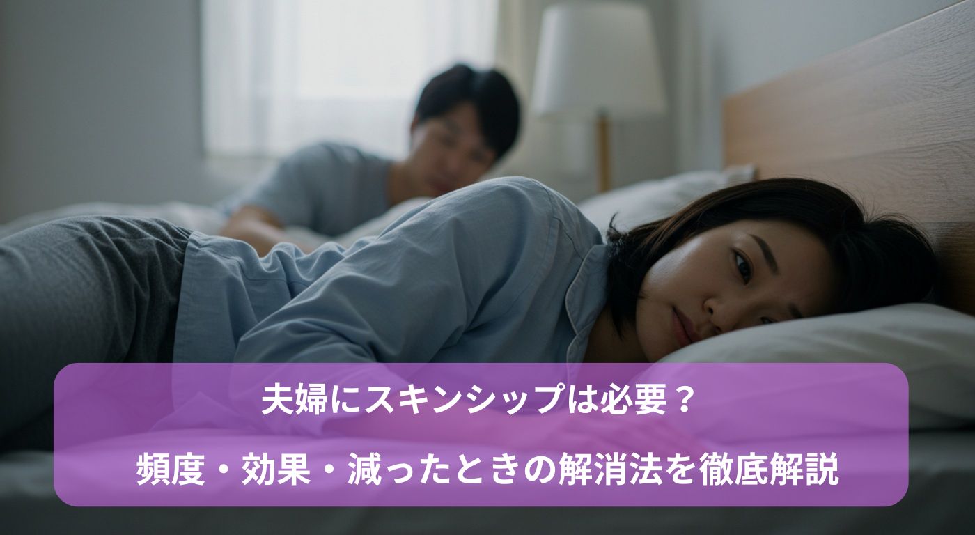 夫婦にスキンシップは必要？頻度・効果・減ったときの解消法を徹底解説