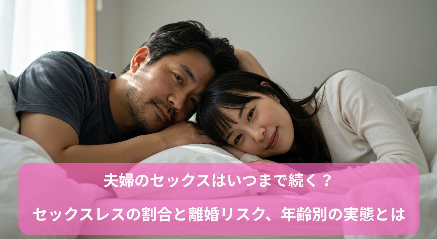 夫婦のセックスはいつまで続く？セックスレスの割合と離婚リスク、年齢別の実態とは