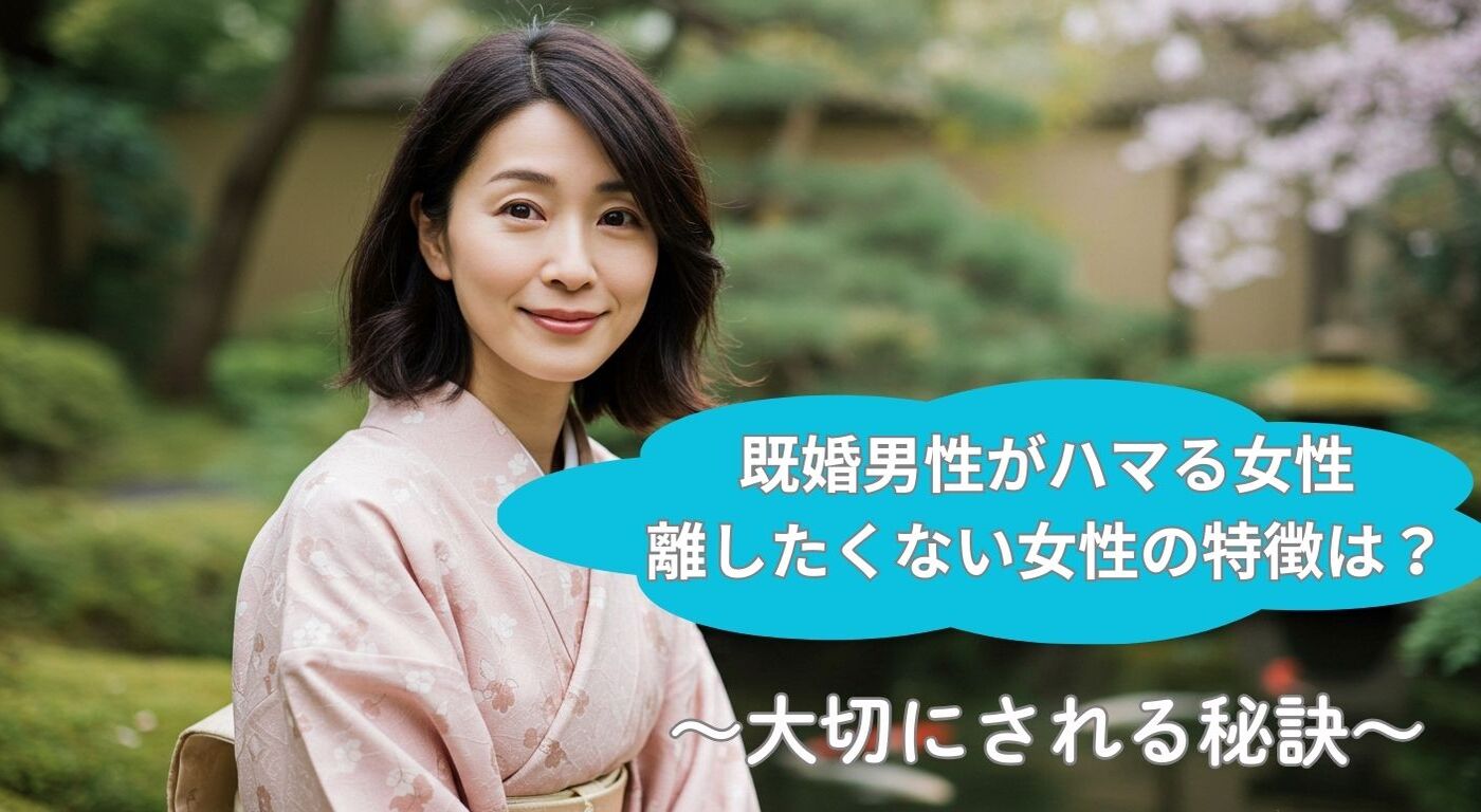 既婚男性がハマる女性・離したくない女性の特徴は？大切にされる秘訣