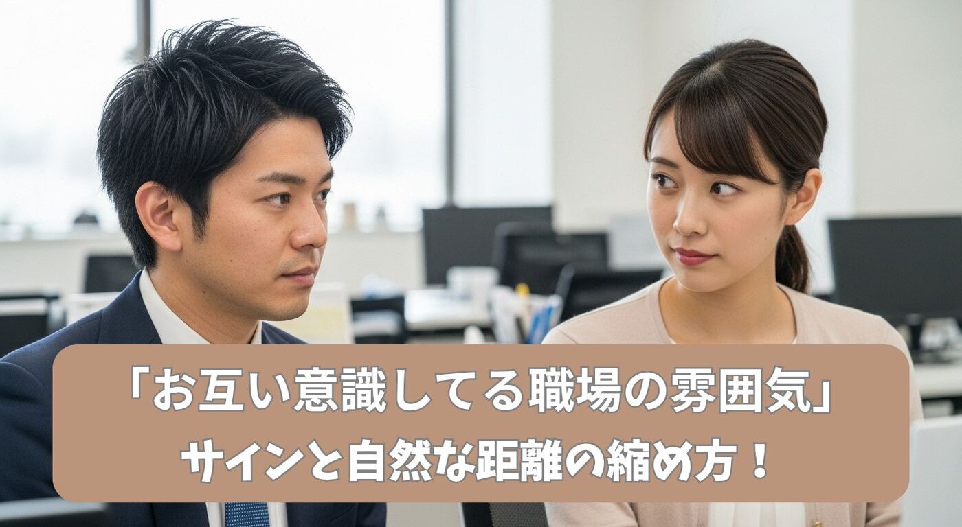 「お互い意識してる職場の雰囲気」サインと自然な距離の縮め方！