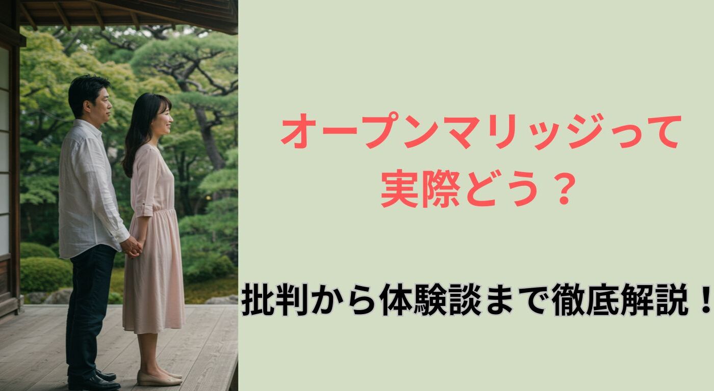 オープンマリッジって実際どう？批判から体験談まで徹底解説！