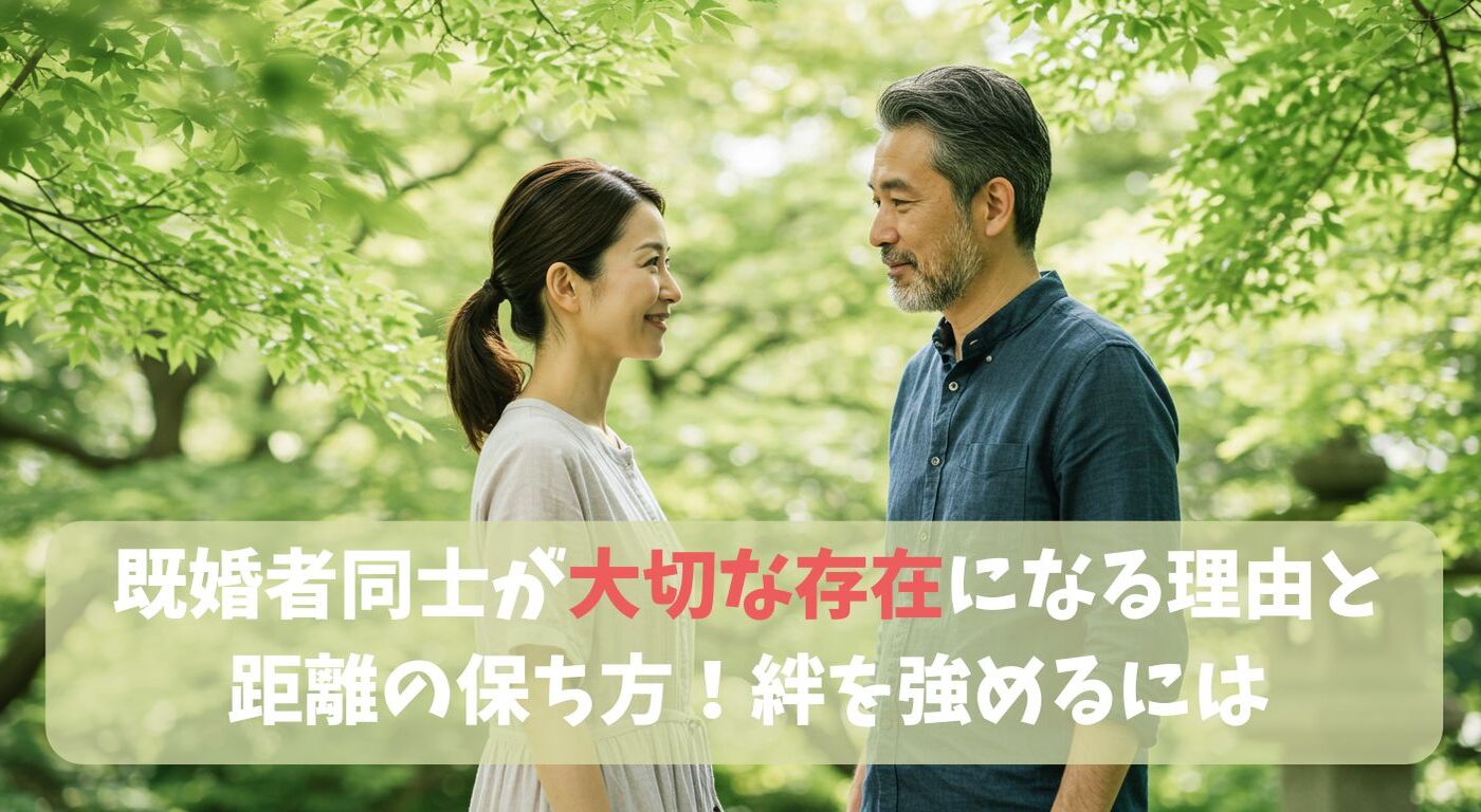 既婚者同士が大切な存在になる理由と距離の保ち方！絆を強めるには