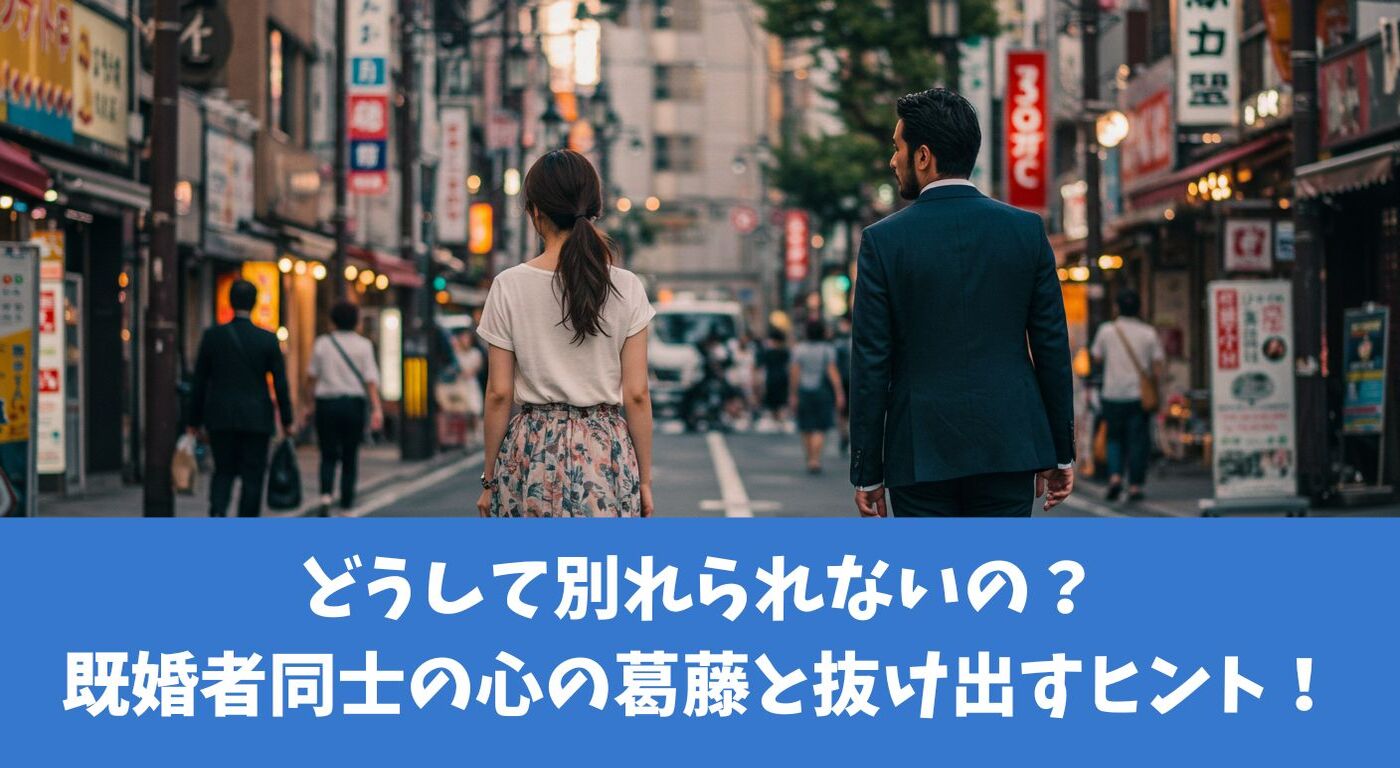 どうして別れられないの？既婚者同士の心の葛藤と抜け出すヒント！