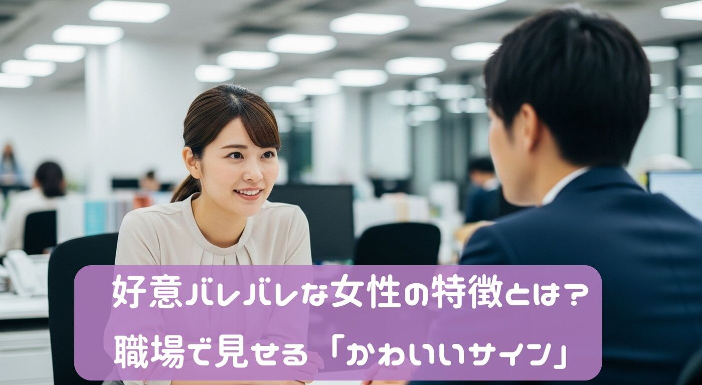 好意バレバレな女性の特徴とは？職場で見せる「かわいいサイン」