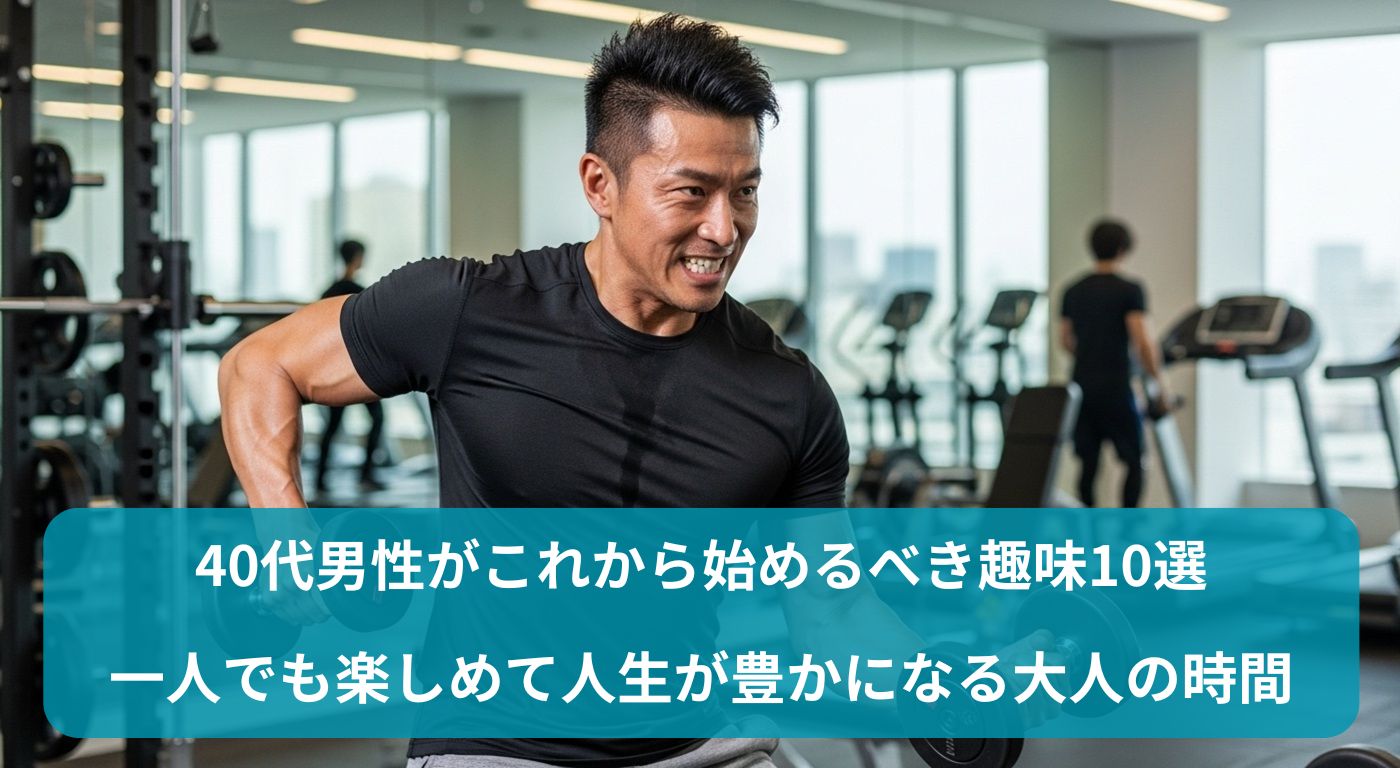 40代男性がこれから始めるべき趣味10選｜一人でも楽しめて人生が豊かになる大人の時間