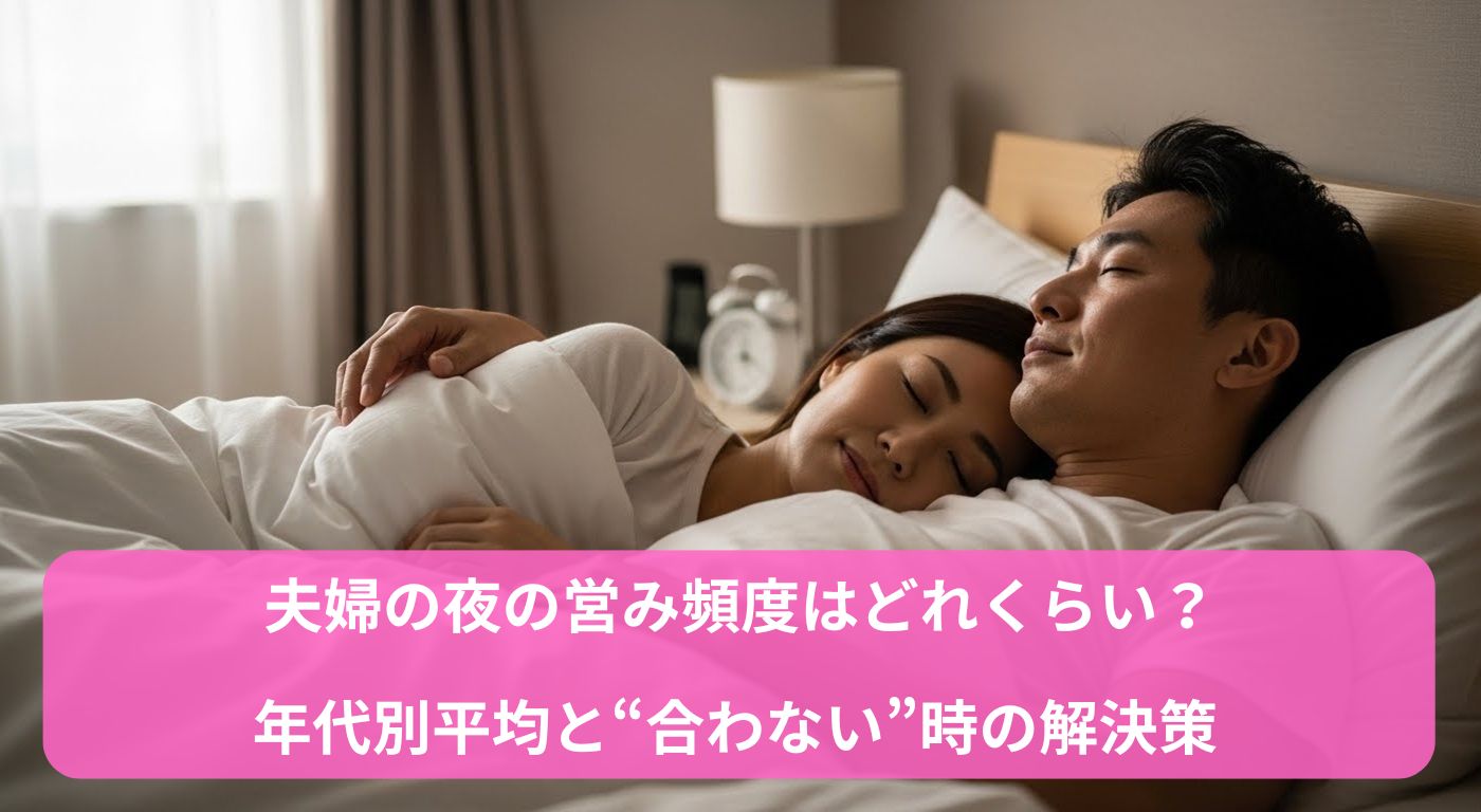 夫婦の夜の営み頻度はどれくらい？年代別平均と“合わない”時の解決策