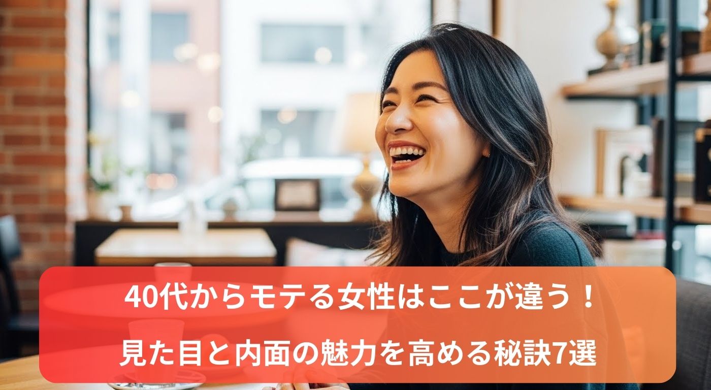 40代からモテる女性はここが違う！見た目と内面の魅力を高める秘訣7選