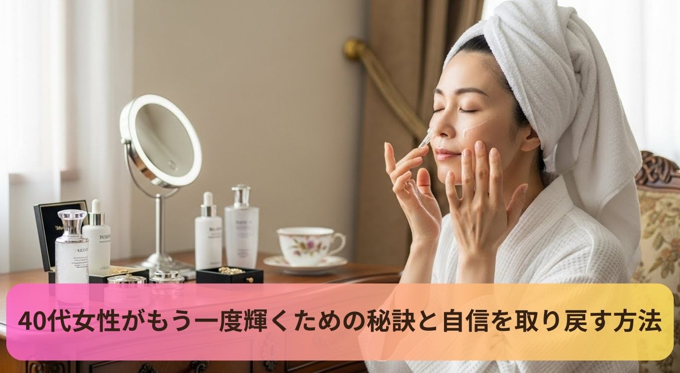 40代女性がもう一度輝くための秘訣と自信を取り戻す方法