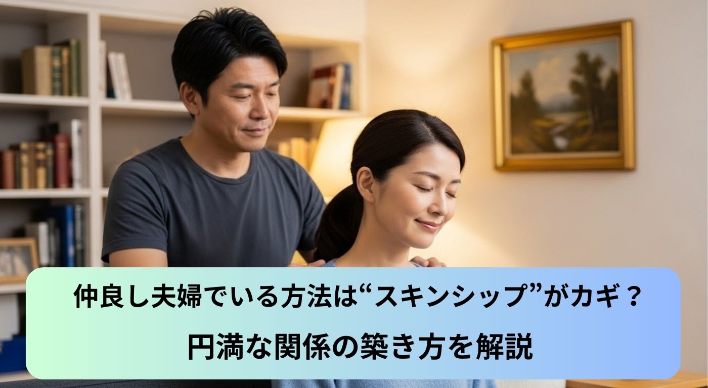 仲良し夫婦でいる方法は“スキンシップ”がカギ？円満な関係の築き方を解説