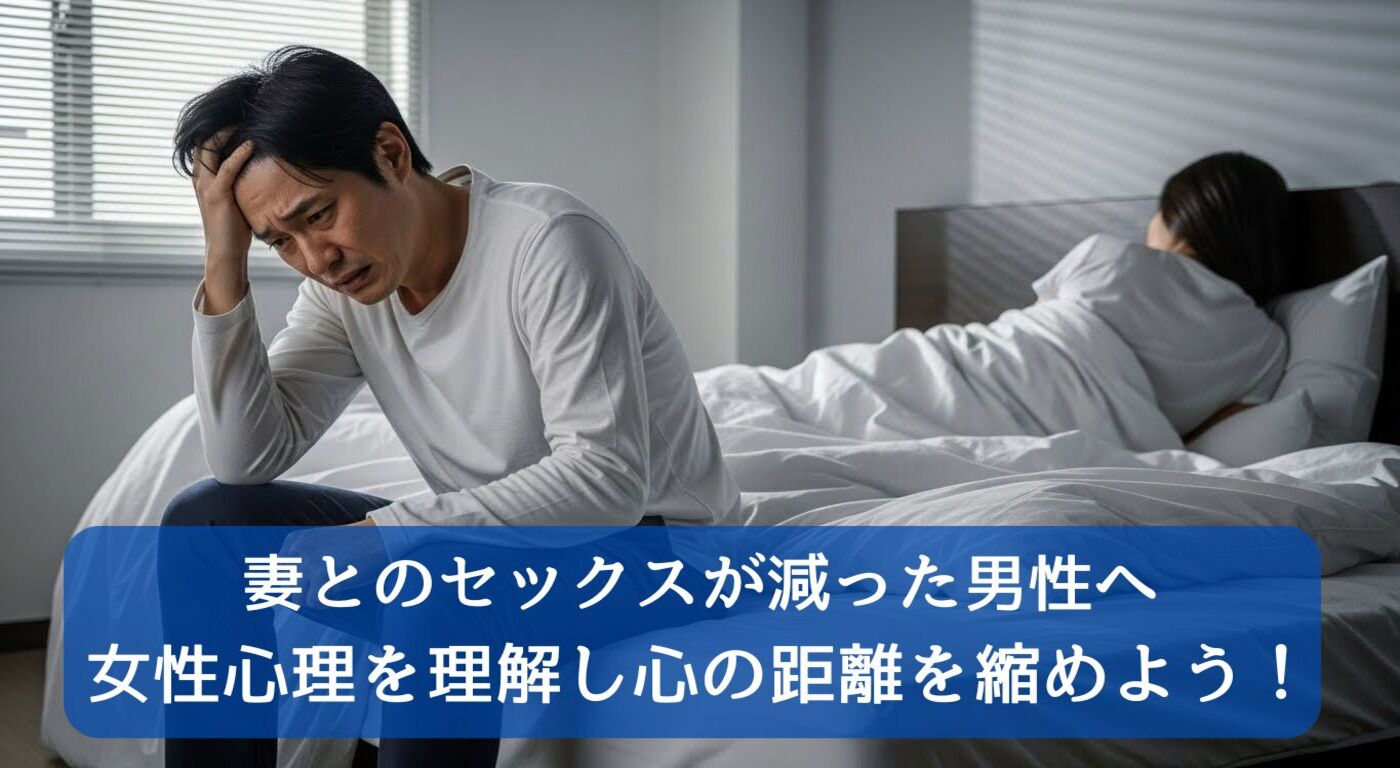 妻とのセックスが減った男性へ｜女性心理を理解し心の距離を縮めよう！