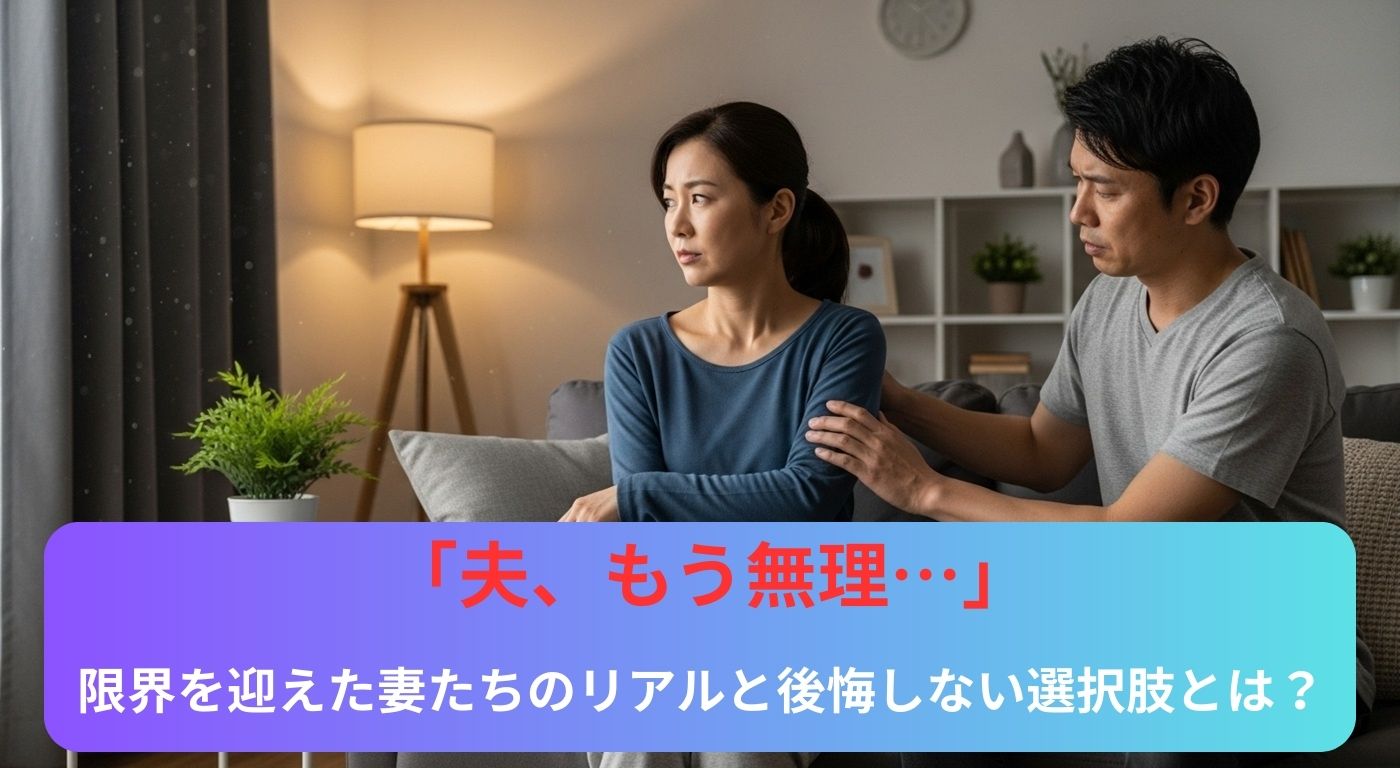 「夫、もう無理…」限界を迎えた妻たちのリアルと後悔しない選択肢とは？
