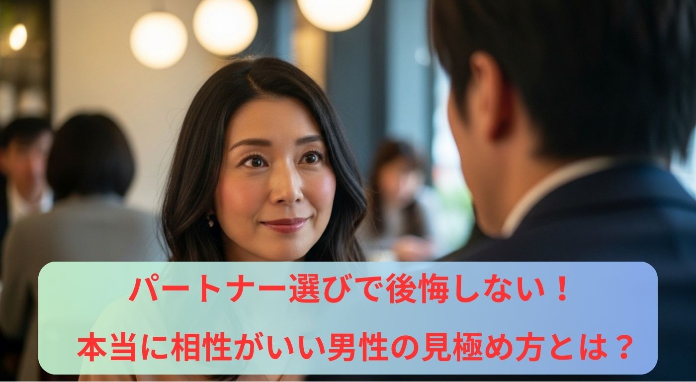 パートナー選びで後悔しない！本当に相性がいい男性の見極め方とは？
