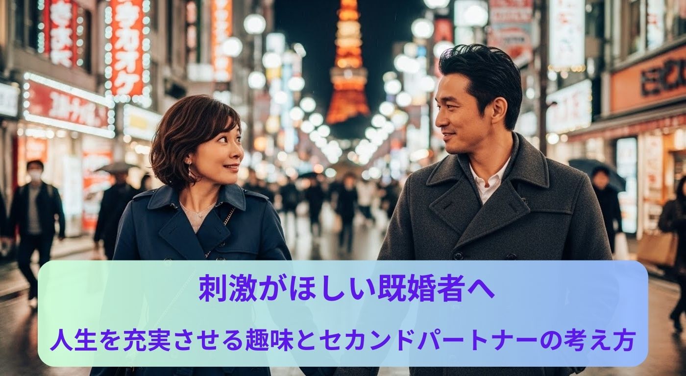 刺激がほしい既婚者へ｜人生を充実させる趣味とセカンドパートナーの考え方