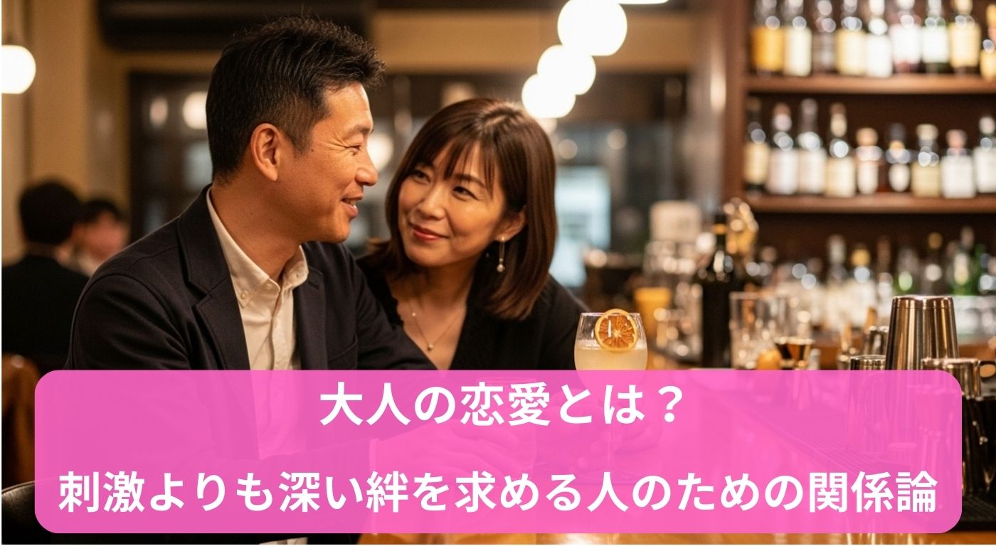 大人の恋愛とは？刺激よりも深い絆を求める人のための関係論