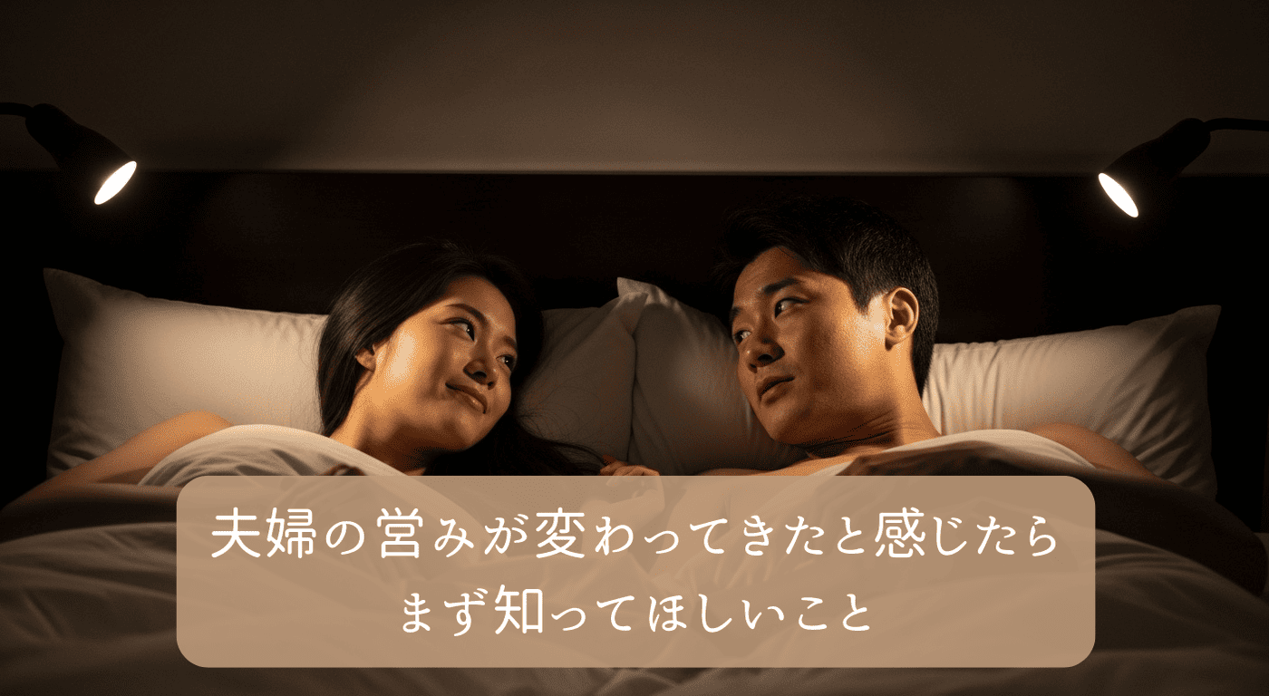 夫婦の営みが変わってきたと感じたら｜まず知ってほしいこと
