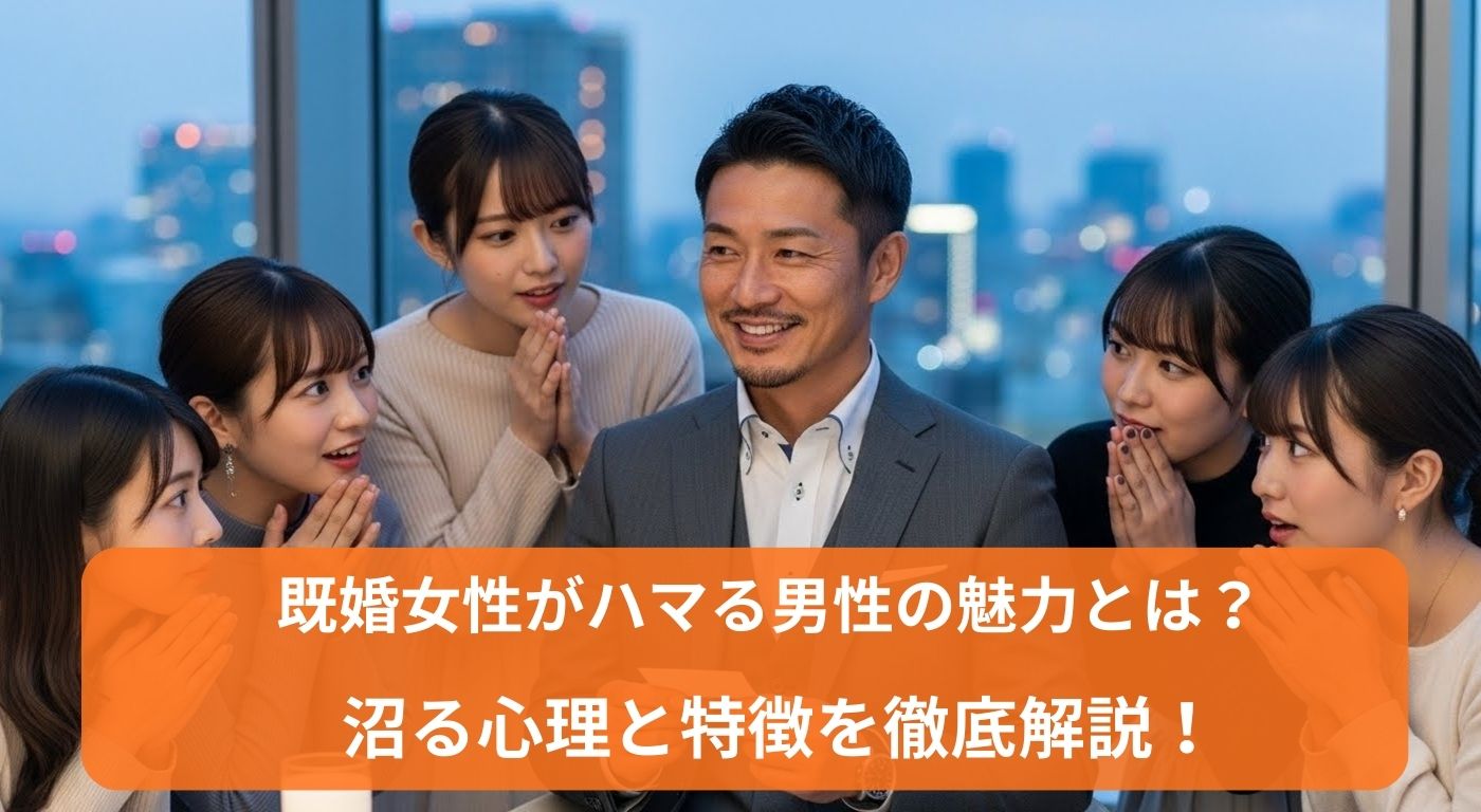 既婚女性がハマる男性の魅力とは？沼る心理と特徴を徹底解説！