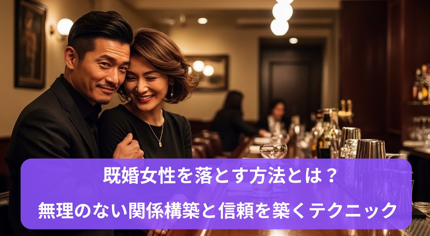 既婚女性を落とす方法とは？無理のない関係構築と信頼を築くテクニック
