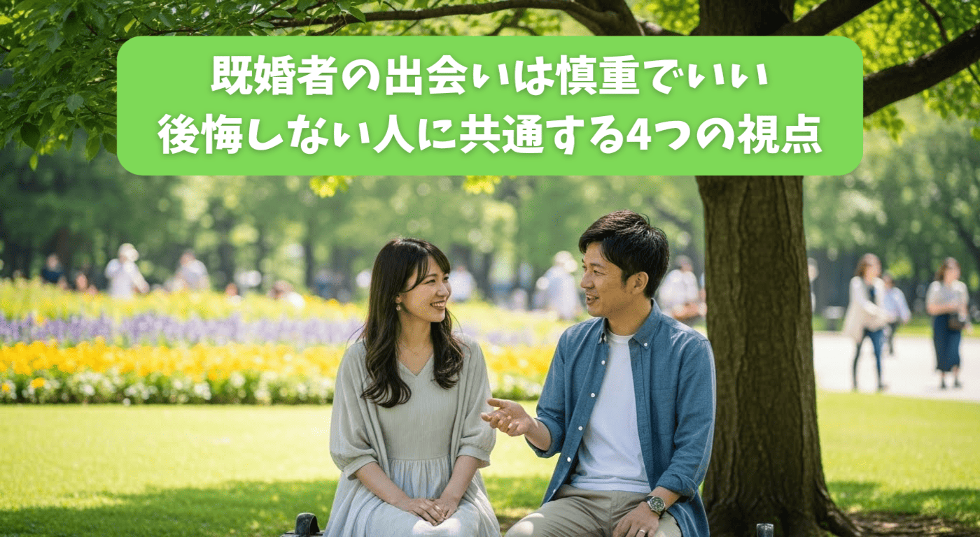 既婚者の出会いは慎重でいい｜後悔しない人に共通する4つの視点