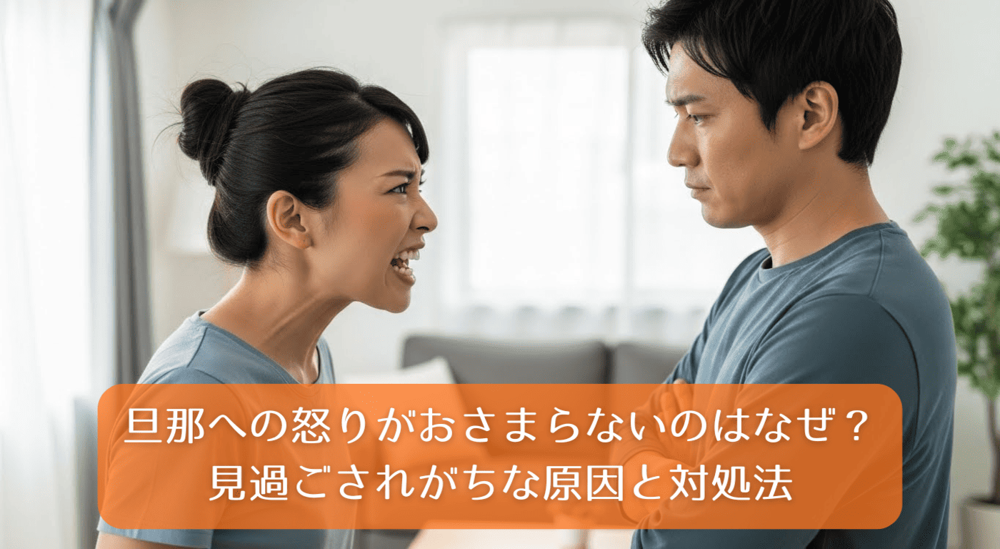 旦那への怒りがおさまらないのはなぜ？見過ごされがちな原因と対処法